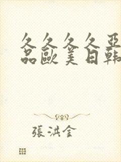 久久久久亚洲精品欧美日韩