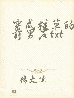 穿成校草的炮灰前男友txt