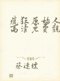 疯狂原始人国语高清免费观看完整版