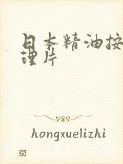日本精油按摩伦理片