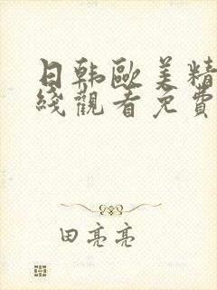 日韩欧美精品在线观看免费