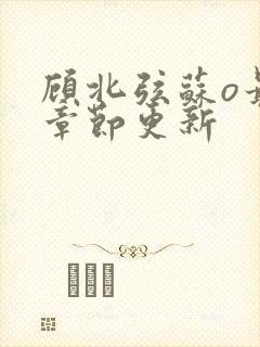 顾北弦苏o最新章节更新