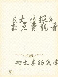 《大侦探》第6季免费观看