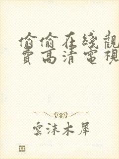 偷偷在线观看免费高清电视剧推荐关