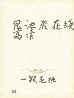 昆池岩在线观看高清