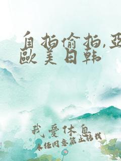 自拍偷拍,亚洲欧美日韩