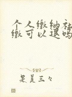 个人缴纳社保断缴可以退吗