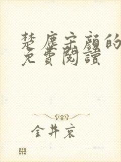 楚尘宋颜的小说免费阅读