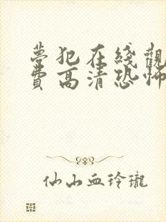 梦犯在线观看免费高清恐怖