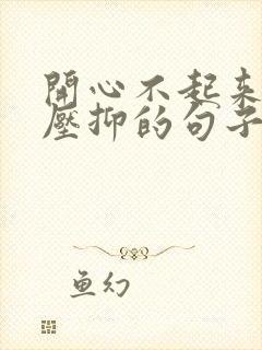 开心不起来心里压抑的句子