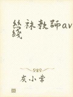 丝袜教师av在线