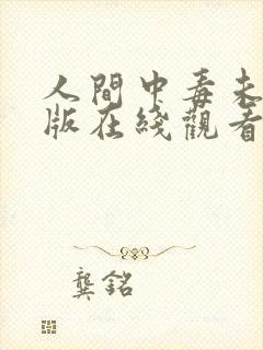 人间中毒未删减版在线观看完整版免费