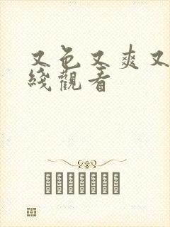 又色又爽又黄在线观看