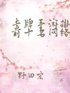 卡牌手游排行榜前十名网络游戏