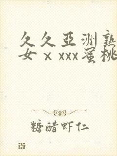 久久亚洲熟妇熟女ⅹxxx蜜桃