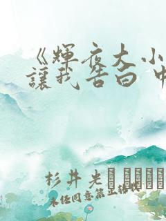 《辉夜大小姐想让我告白 中配版》