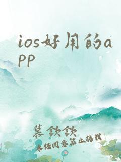 ios好用的app