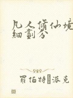 凡人修仙境界详细划分