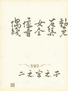 偶像女友动漫在线看全集免费