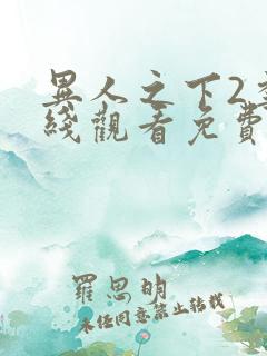 异人之下2季在线观看免费播放
