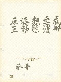 反派想要成为女主动态漫哪里免费看