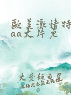 欧美激情特黄外aa大片免