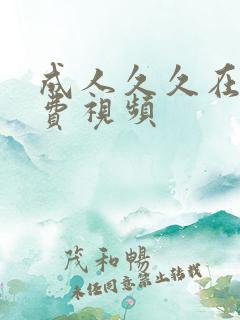 成人久久在线免费视频