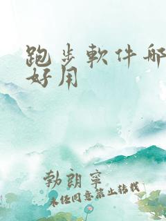 跑步软件哪款最好用