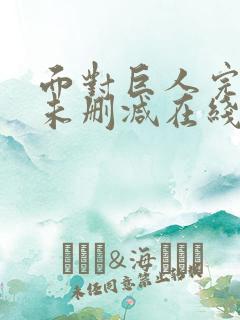 面对巨人完整版未删减在线免费观看