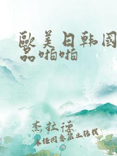 欧美日韩国产精品啪啪