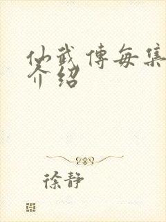 仙武传每集剧情介绍