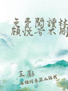 免费阅读林辰和顾悦兮不删减小说