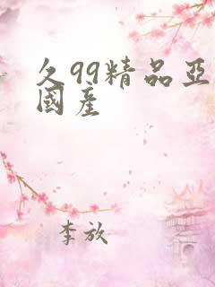 久99精品亚洲国产