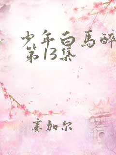 少年白马醉春风 第13集