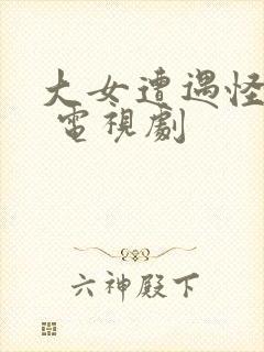 大女遭遇怪爸爸 电视剧