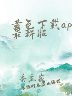 黄色下载app最新版