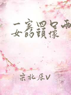 一家四口两个闺女的头像