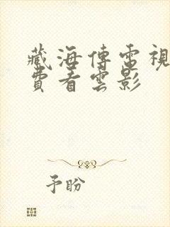 藏海传电视剧免费看云影