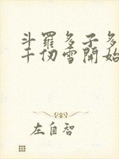 斗罗多子多福从千仞雪开始笔趣阁