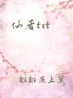 仙者txt