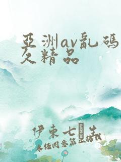 亚洲av乱码久久精品