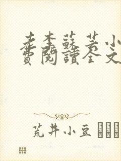 老李苏芸小说免费阅读全文最新章节