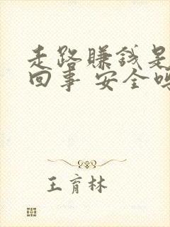 走路赚钱是怎么回事 安全吗