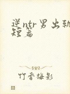 逆ntr男出轨短篇