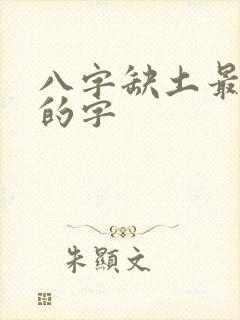 八字缺土最吉利的字