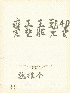 雍正王朝40集完整版免费观看