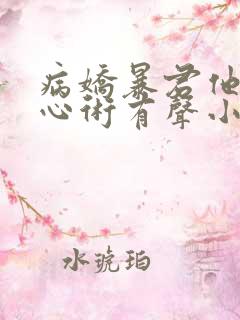 病娇暴君他有读心术有声小说完整