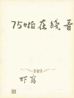 75啪在线看片