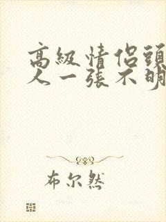 高级情侣头像一人一张不明显