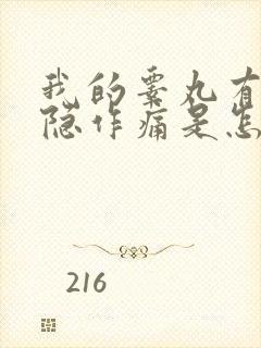 我的睾丸有时隐隐作痛是怎么回事